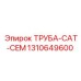 1310649600 ТРУБА-CAT-CEM Epiroc