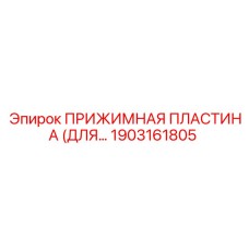 Оригинальная прижимная пластина Epiroc 1903161805