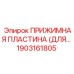 Оригинальная прижимная пластина Epiroc 1903161805