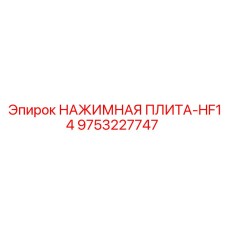 9753227747 НАЖИМНАЯ ПЛИТА-HF14 Epiroc