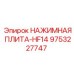 Оригинальная гидравлическая нажимная плита Epiroc HF14 9753227747