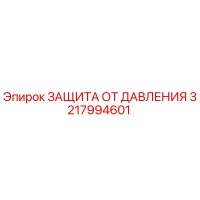 3217994601 ЗАЩИТА ОТ ДАВЛЕНИЯ Epiroc