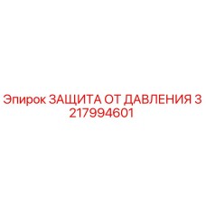Оригинальная деталь 3217994601 ЗАЩИТА ОТ ДАВЛЕНИЯ производителя Epiroc