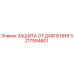 Оригинальная деталь 3217994601 ЗАЩИТА ОТ ДАВЛЕНИЯ производителя Epiroc