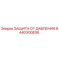 8440300836 ЗАЩИТА ОТ ДАВЛЕНИЯ Epiroc