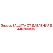 Оригинальная защита от давления 8440300836 Epiroc