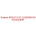 Оригинальная защита от давления 8440300836 Epiroc
