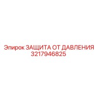 3217946825 ЗАЩИТА ОТ ДАВЛЕНИЯ Epiroc