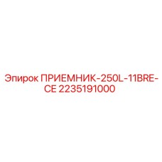 2235191000 ПРИЕМНИК-250L-11BRE-CE Epiroc