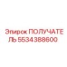 5534388600 ПОЛУЧАТЕЛЬ Epiroc