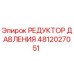 Редуктор давления 4812027051 для буровых установок Epiroc