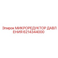 6214344000 МИКРОРЕДУКТОР ДАВЛЕНИЯ Epiroc
