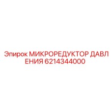 6214344000 МИКРОРЕДУКТОР ДАВЛЕНИЯ Epiroc