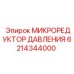 6214344000 МИКРОРЕДУКТОР ДАВЛЕНИЯ Epiroc