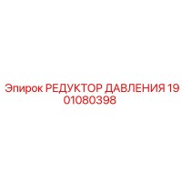 1901080398 РЕДУКТОР ДАВЛЕНИЯ Epiroc