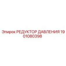 Альтернативный текст: Редуктор давления Epiroc для буровых систем, деталь 1901080398