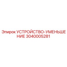 3040005281 УСТРОЙСТВО-УМЕНЬШЕНИЕ Epiroc