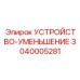 3040005281 УСТРОЙСТВО-УМЕНЬШЕНИЕ Epiroc