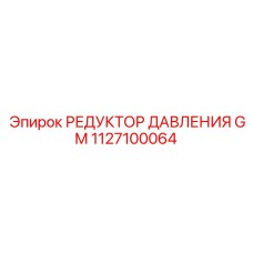 1127100064 РЕДУКТОР ДАВЛЕНИЯ GM Epiroc