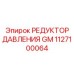 1127100064 РЕДУКТОР ДАВЛЕНИЯ GM Epiroc