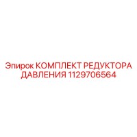 1129706564 КОМПЛЕКТ РЕДУКТОРА ДАВЛЕНИЯ Epiroc