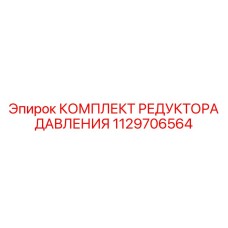 1129706564 КОМПЛЕКТ РЕДУКТОРА ДАВЛЕНИЯ Epiroc