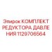 Ремонтный комплект регулятора давления Epiroc артикул 1129706564