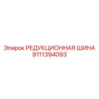 9111394093 РЕДУКЦИОННАЯ ШИНА Epiroc