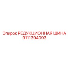 9111394093 РЕДУКЦИОННАЯ ШИНА Epiroc