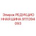 9111394093 РЕДУКЦИОННАЯ ШИНА Epiroc