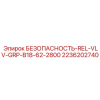 2236202740 БЕЗОПАСНОСТЬ-REL-VLV-GRP-B18-62-2800 Epiroc