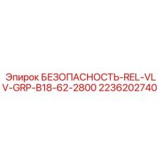 2236202740 БЕЗОПАСНОСТЬ-REL-VLV-GRP-B18-62-2800 Epiroc