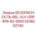 2236202740 БЕЗОПАСНОСТЬ-REL-VLV-GRP-B18-62-2800 Epiroc