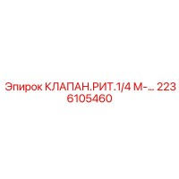 2236105460 КЛАПАН.РИТ.1/4 М Epiroc