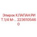Клапан управления давлением воздуха Epiroc 2236105460