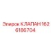 Клапан редукционный Epiroc 1626186704