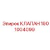 Клапан Epiroc 1901004099 для гидравлических систем