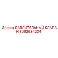 3092634234 ДАВЛИТЕЛЬНЫЙ КЛАПАН Epiroc