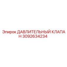 Гидравлический клапан регулировки давления Epiroc 3092634234