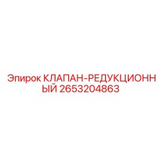 Клапан-редукционный 2653204863 для буровых машин