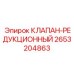 Клапан-редукционный 2653204863 для буровых машин