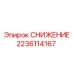 2236114167 СНИЖЕНИЕ Epiroc