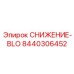 8440306452 СНИЖЕНИЕ-BLO Epiroc