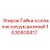 Гайка-колпачок для редукционных узлов Epiroc 1630600417
