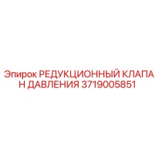 Клапан гидравлический 3719005851 Epiroc
