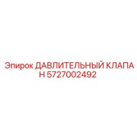 5727002492 ДАВЛИТЕЛЬНЫЙ КЛАПАН Epiroc
