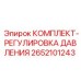 Изображение комплекта регулировки давления Epiroc 2652101243 в гидравлической системе