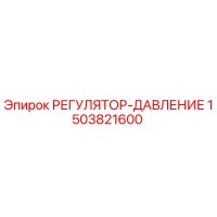 1503821600 РЕГУЛЯТОР-ДАВЛЕНИЕ Epiroc