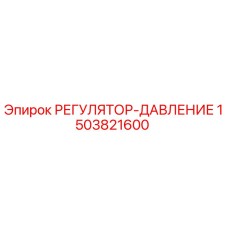 1503821600 РЕГУЛЯТОР-ДАВЛЕНИЕ Epiroc