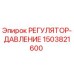 1503821600 РЕГУЛЯТОР-ДАВЛЕНИЕ Epiroc